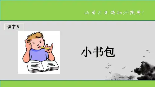 一年级上册语文课件-《小书包》(共15张PPT) 人教部编版演示PPT课件