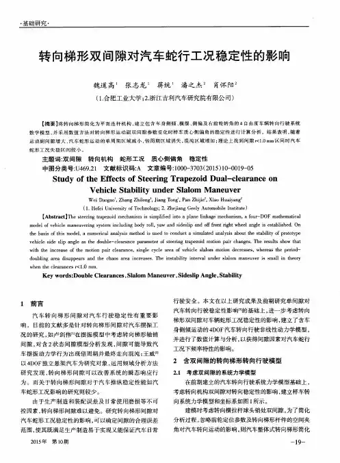 转向梯形双间隙对汽车蛇行工况稳定性的影响