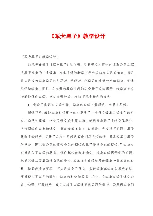 《军犬黑子》教学设计