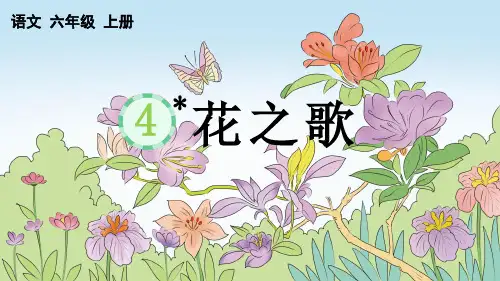 部编版六年级语文上4 花之歌【完美版】