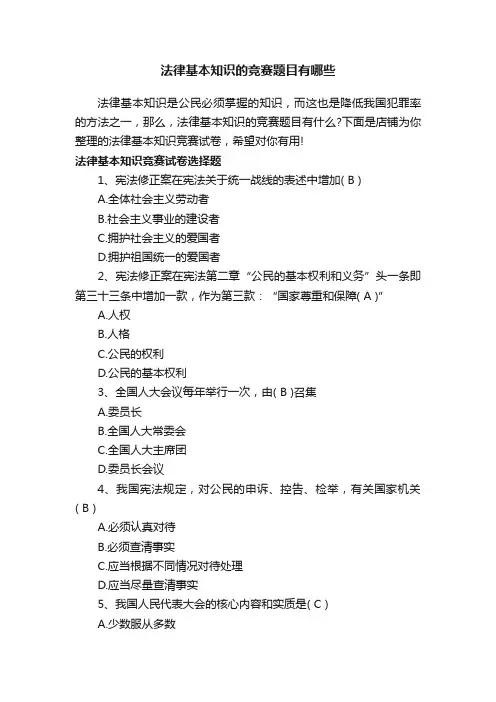 法律基本知识的竞赛题目有哪些