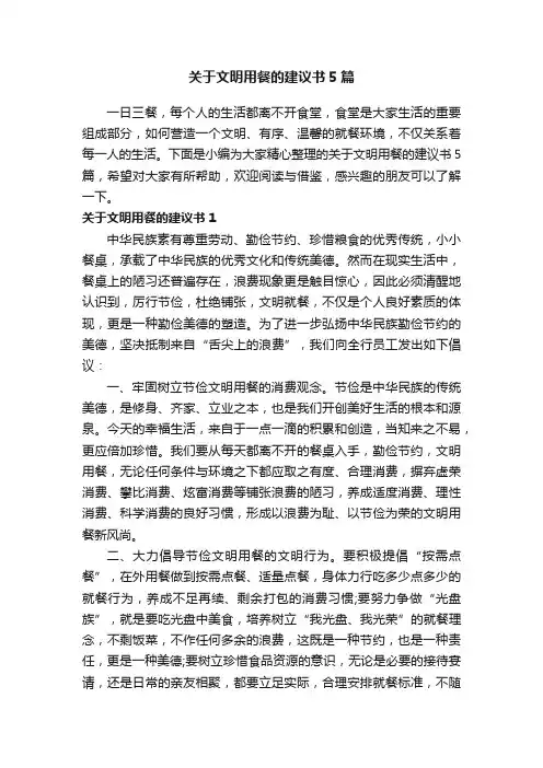 关于文明用餐的建议书5篇