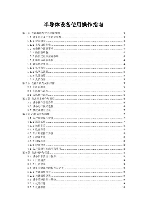 半导体设备使用操作指南