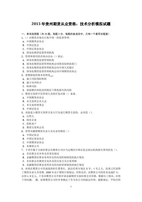 2015年贵州期货从业资格：技术分析模拟试题