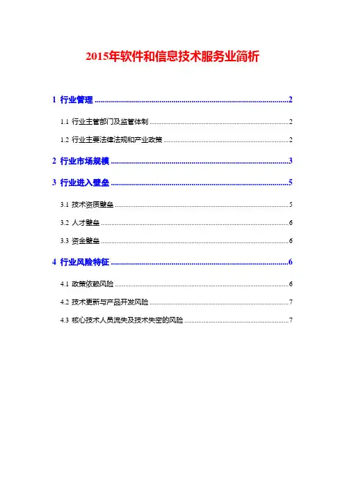2015年软件和信息技术服务业简析