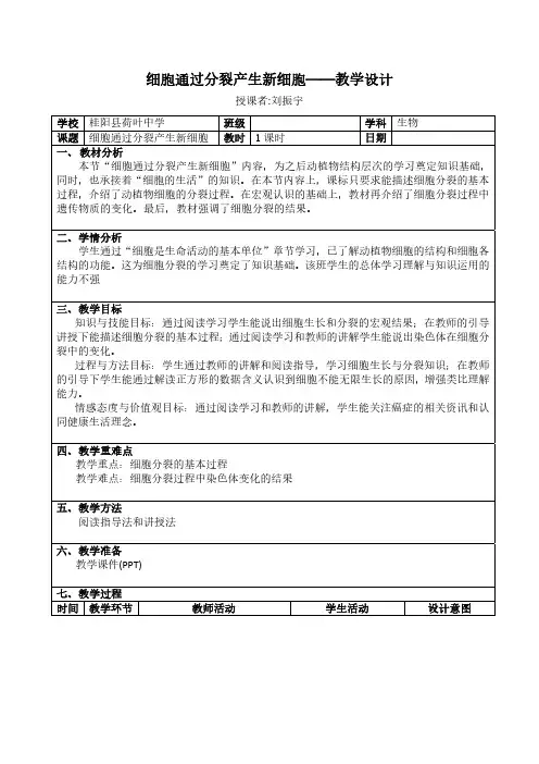 细胞通过分裂产生新细胞——教学设计