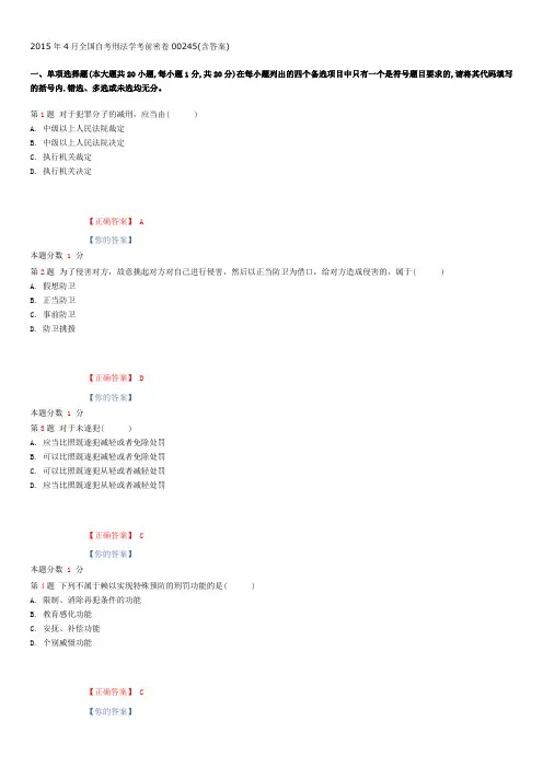 2015年4月全国自考刑法学考前密卷00245(含答案)