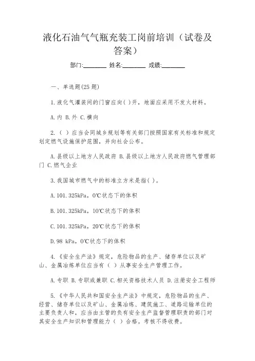 液化石油气气瓶充装工岗前培训(试卷及答案)