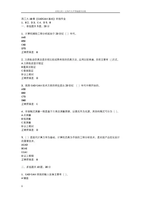 西工大18春CADCAM基础在线作业辅导资料