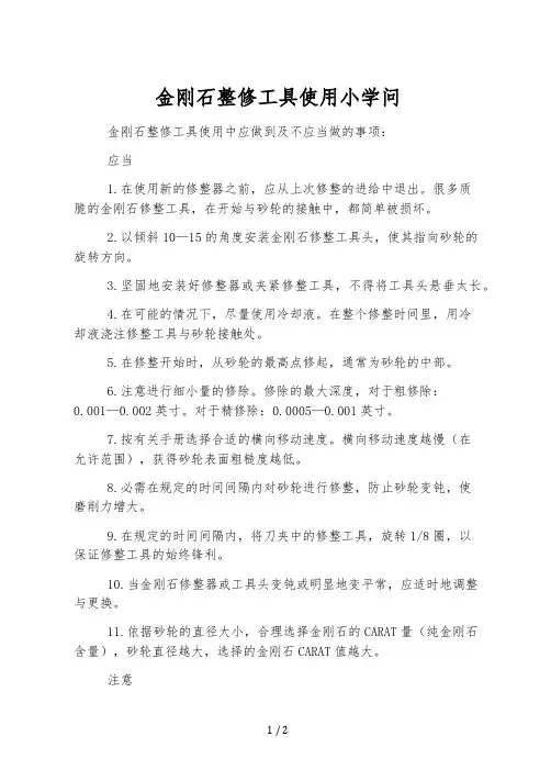 金刚石整修工具使用小知识