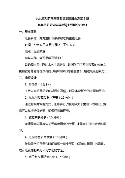 九九重阳节浓浓敬老情主题班会方案3篇