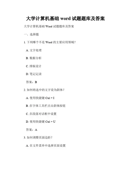 大学计算机基础word试题题库及答案