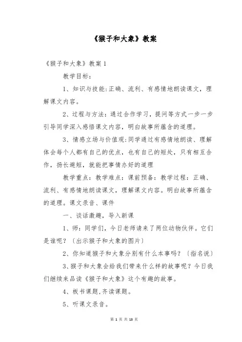 《猴子和大象》教案