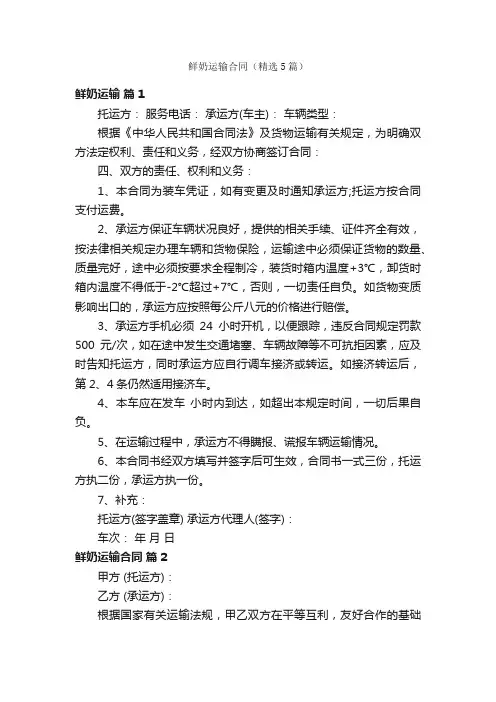鲜奶运输合同（精选5篇）