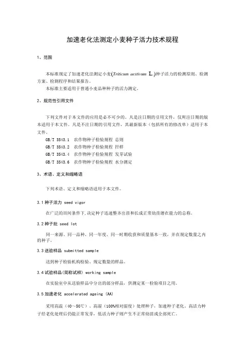 加速老化法测定小麦种子活力技术规程