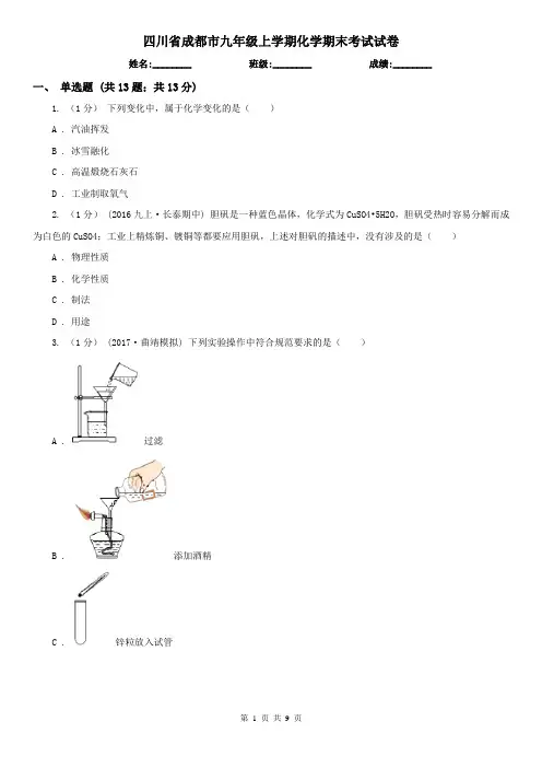 四川省成都市九年级上学期化学期末考试试卷