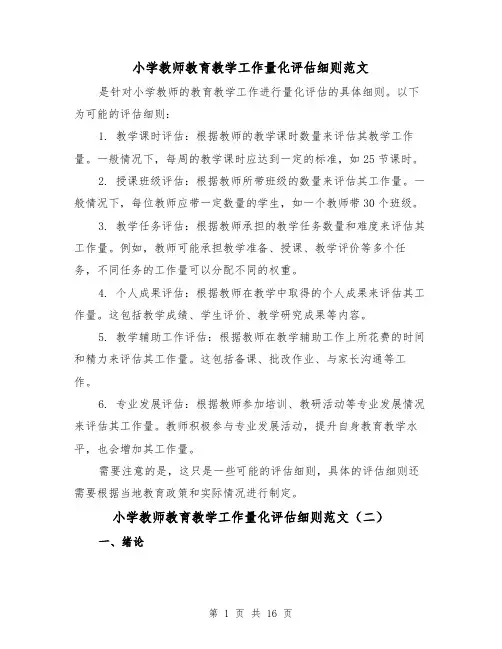 小学教师教育教学工作量化评估细则范文(三篇)