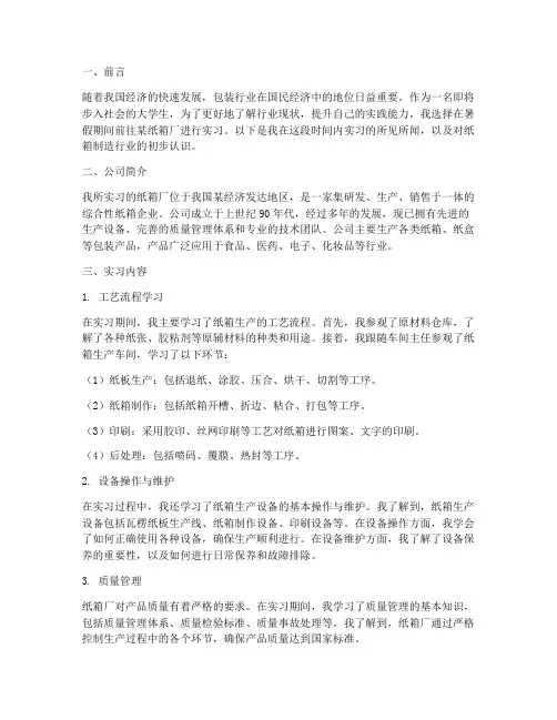 纸箱厂实习的报告