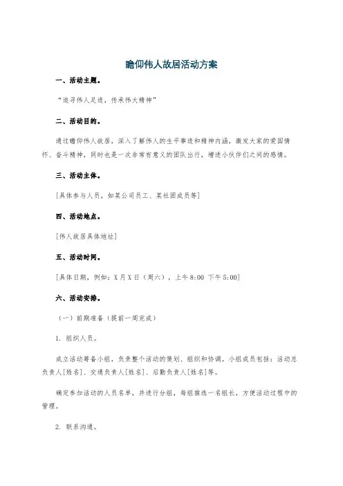 瞻仰伟人故居活动方案