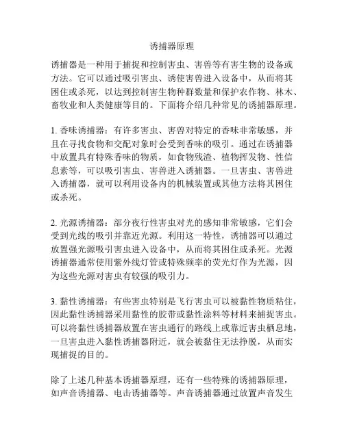 诱捕器原理