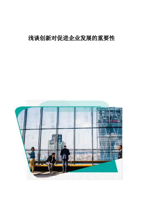 浅谈创新对促进企业发展的重要性