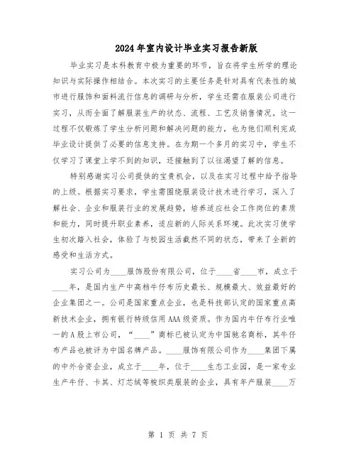 2024年室内设计毕业实习报告新版（4篇）