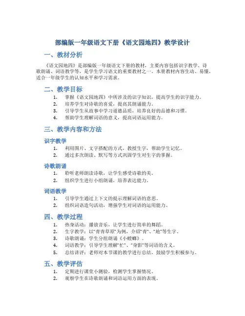 部编版一年级语文下册《语文园地四》教学设计