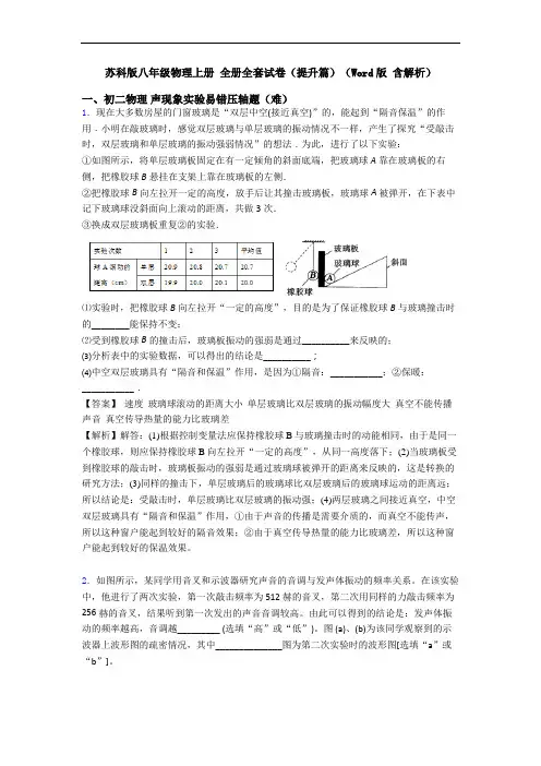 苏科版八年级物理上册 全册全套试卷(提升篇)(Word版 含解析)