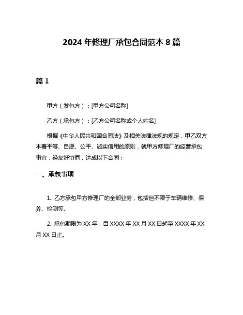 2024年修理厂承包合同范本8篇