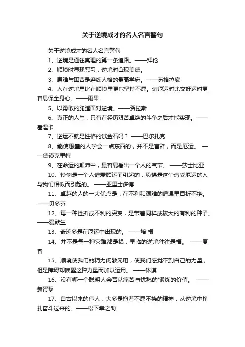 关于逆境成才的名人名言警句