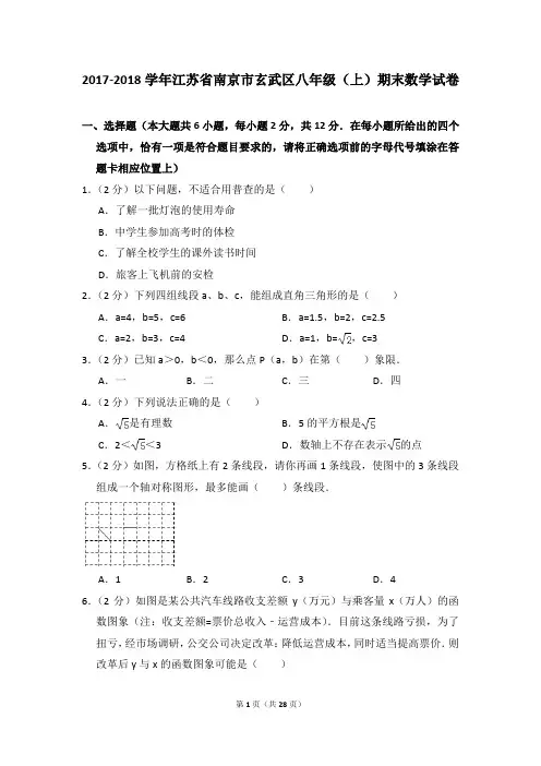 2017-2018年江苏省南京市玄武区八年级(上)期末数试卷及参考答案