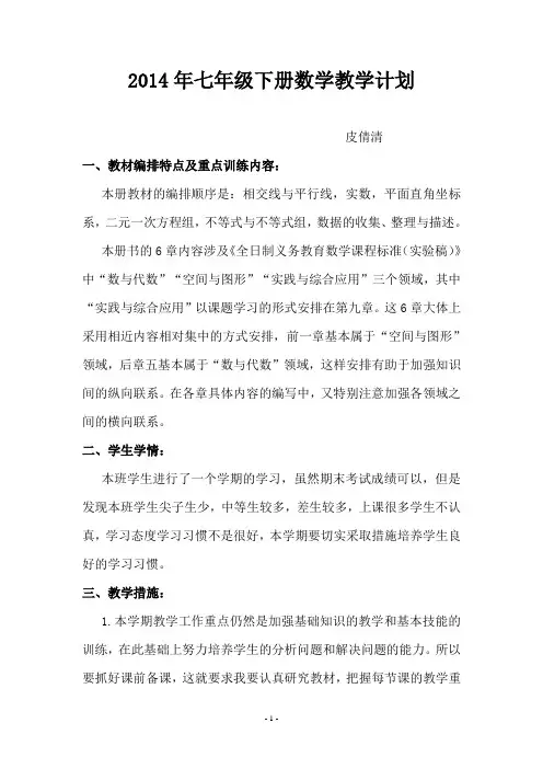 人教版七年级下数学教学计划