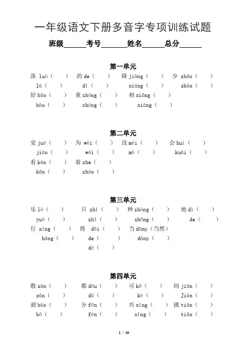 小学语文部编版一年级下册多音字形近字近反义词专项训练试题