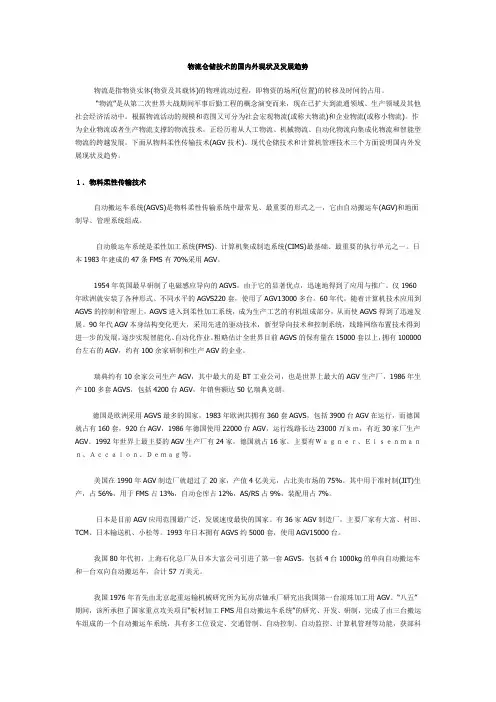 物流仓储技术的国内外现状及发展趋势