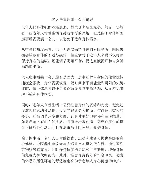 老人房事后躺一会儿最好