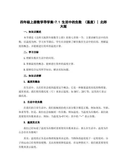 四年级上册数学导学案-7.1 生活中的负数 (温度)｜北师大版