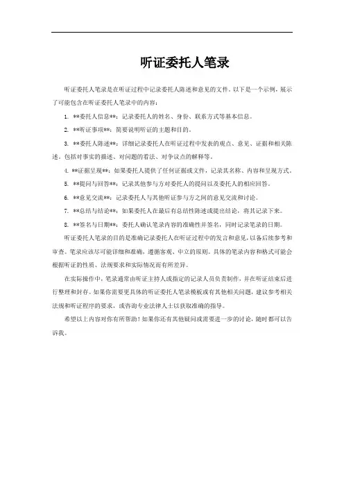 听证委托人笔录