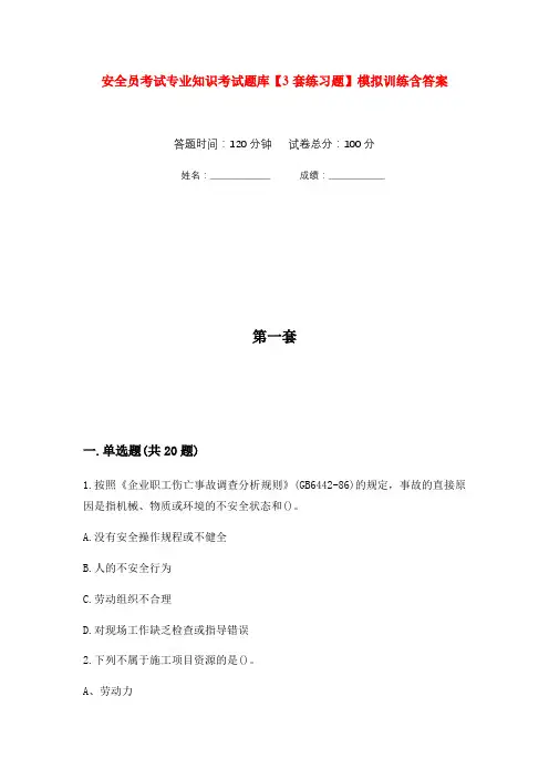 安全员考试专业知识考试题库【3套练习题】模拟训练含答案(第9次)