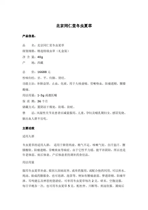 北京同仁堂冬虫夏草