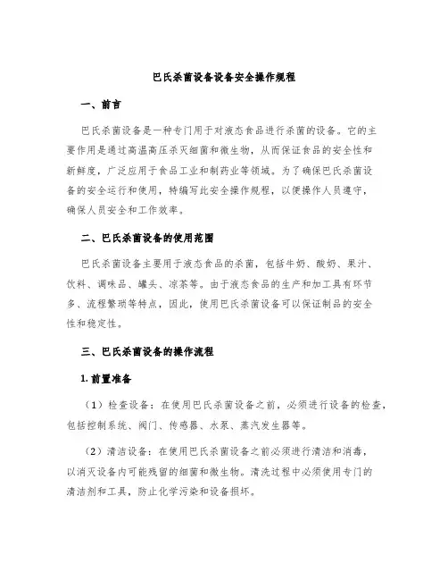 巴氏杀菌设备设备安全操作规程