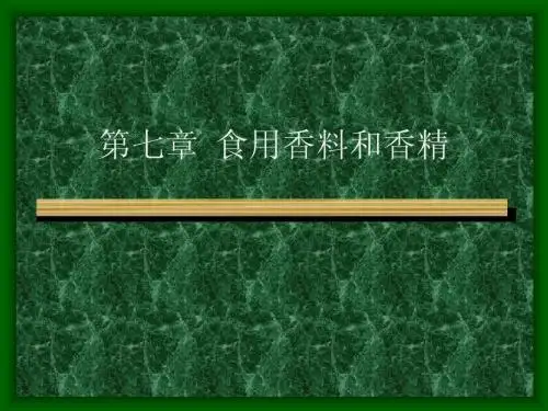 第七章_食用香料和香精