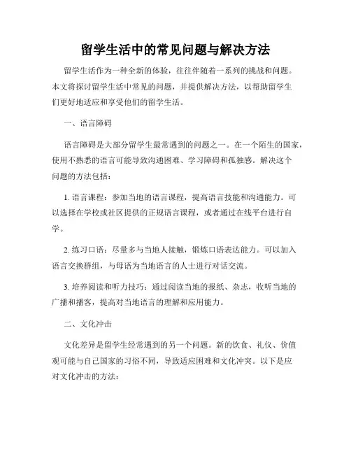 留学生活中的常见问题与解决方法