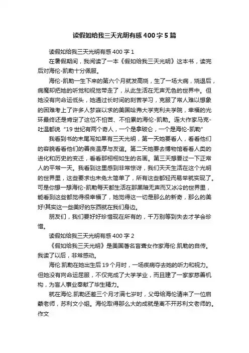 读假如给我三天光明有感400字5篇