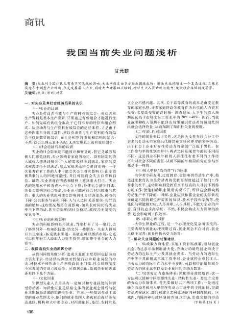 我国当前失业问题浅析