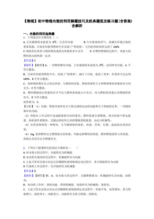 【物理】初中物理内能的利用解题技巧及经典题型及练习题(含答案)含解析