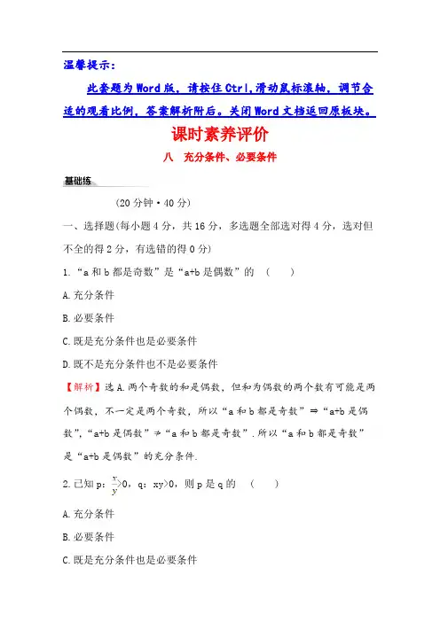(新教材)【人教B版】20版《高中全程学习方略》必修一检测训练：课时素养评价 八 1.2.3.1(数学) 