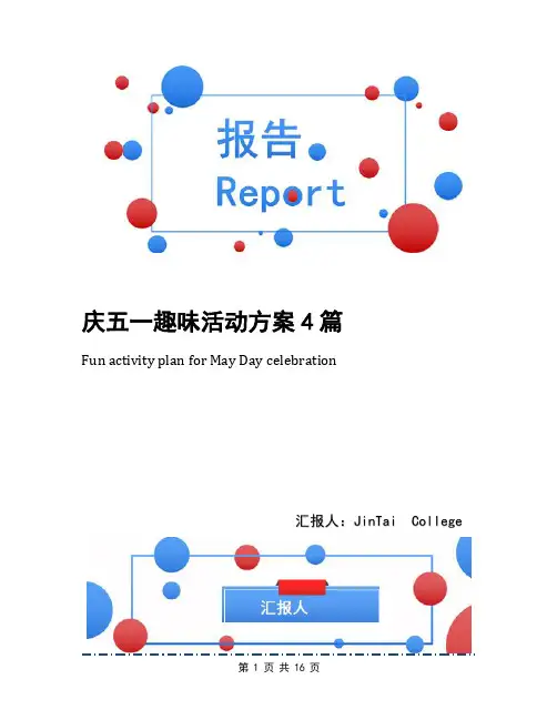 庆五一趣味活动方案4篇