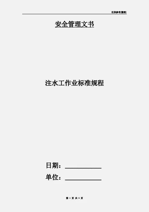 注水工作业标准规程