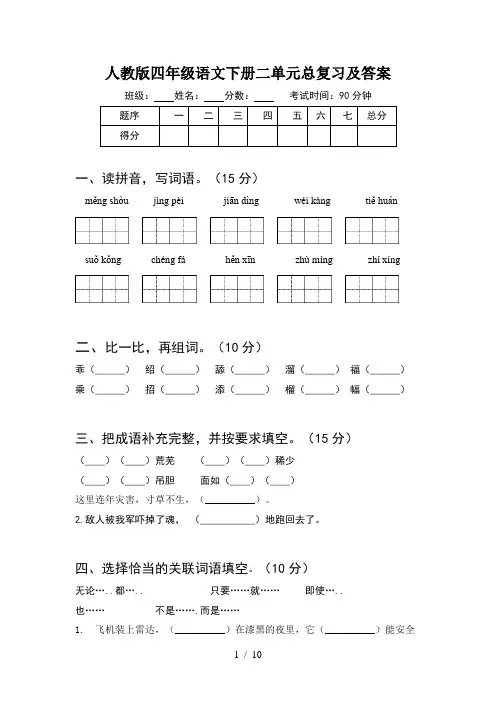 人教版四年级语文下册二单元总复习及答案(2套)