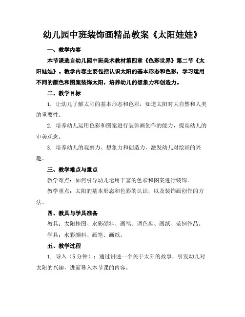 幼儿园中班装饰画精品教案《太阳娃娃》